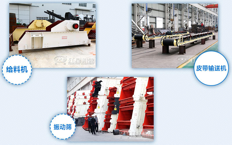 給料機(jī)，輸送機(jī)，振動(dòng)篩