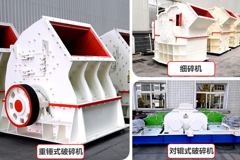 廠(chǎng)家直銷(xiāo)，各種破碎機(jī)種類(lèi)型號(hào)齊全