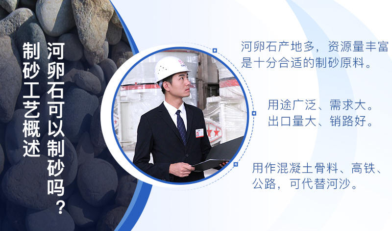 河卵石作制砂原料，成品品質(zhì)高，應(yīng)用價(jià)值高