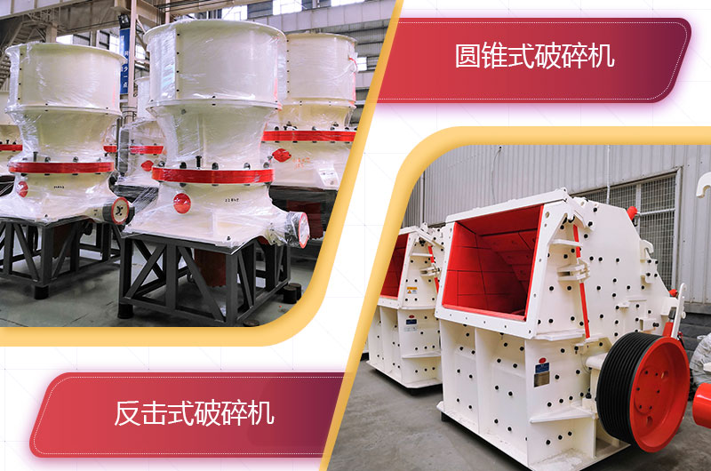圓錐破碎機和反擊破哪個破碎石頭更好？