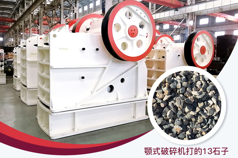 顎式破碎機(jī)打出的13石子粒形好，雜質(zhì)少